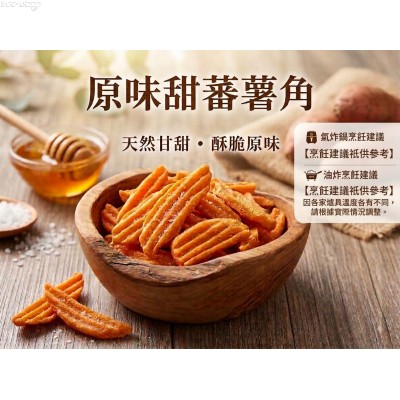 M12D3 美國原味甜蕃薯角(1.133kg/包，即2.50磅/包，合油炸及氣炸鍋)網購原價HK$118.00/包，會員價HK$105.00/包